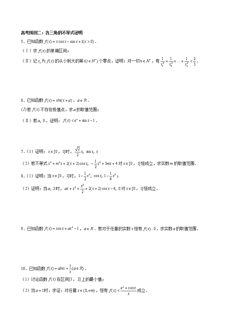 (新高考)高考数学三轮冲刺解答题核心考点练第20讲《导数与三角函数的综合问题》（2份打包，解析版+原卷版）02