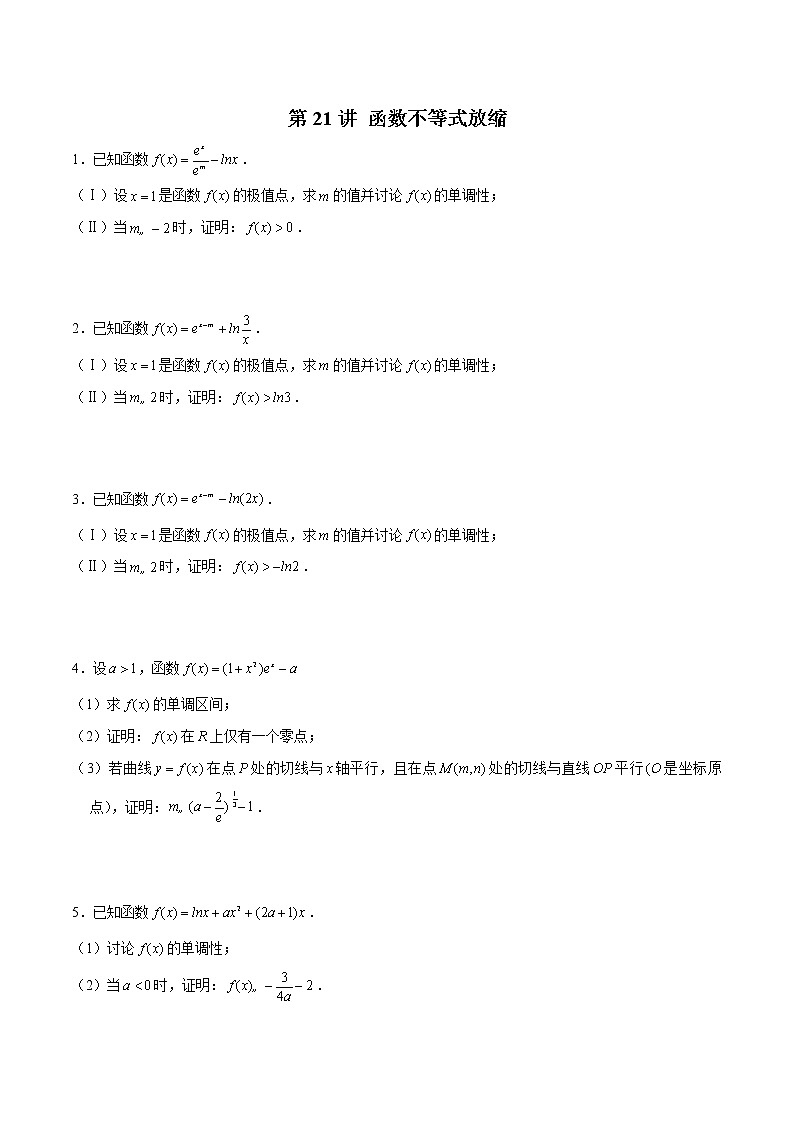 (新高考)高考数学三轮冲刺解答题核心考点练第21讲《函数不等式放缩》（原卷版）第1页