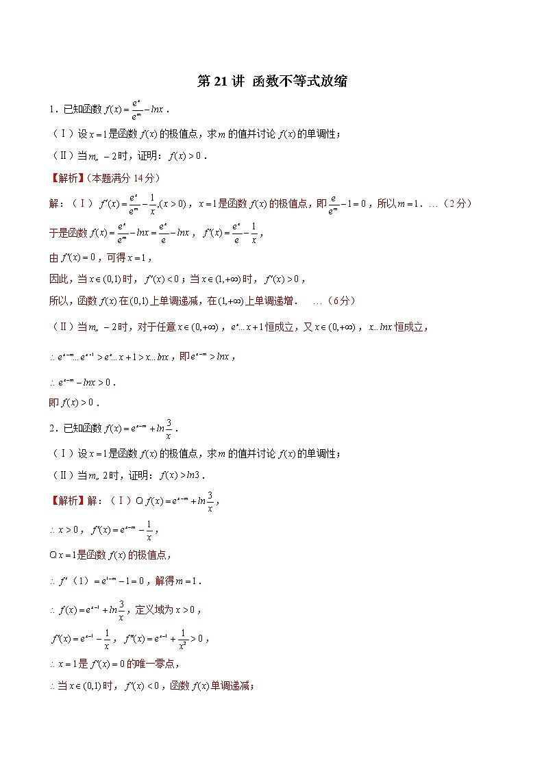 (新高考)高考数学三轮冲刺解答题核心考点练第21讲《函数不等式放缩》（解析版）第1页