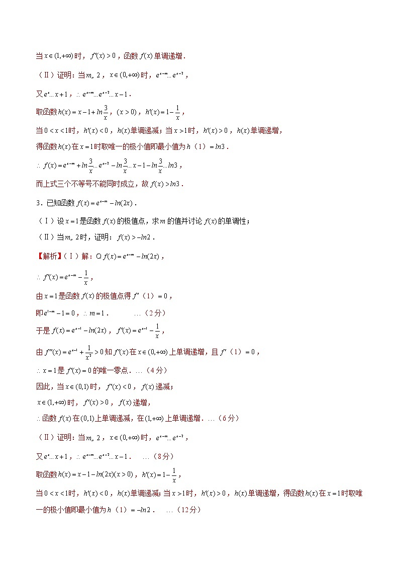 (新高考)高考数学三轮冲刺解答题核心考点练第21讲《函数不等式放缩》（解析版）第2页