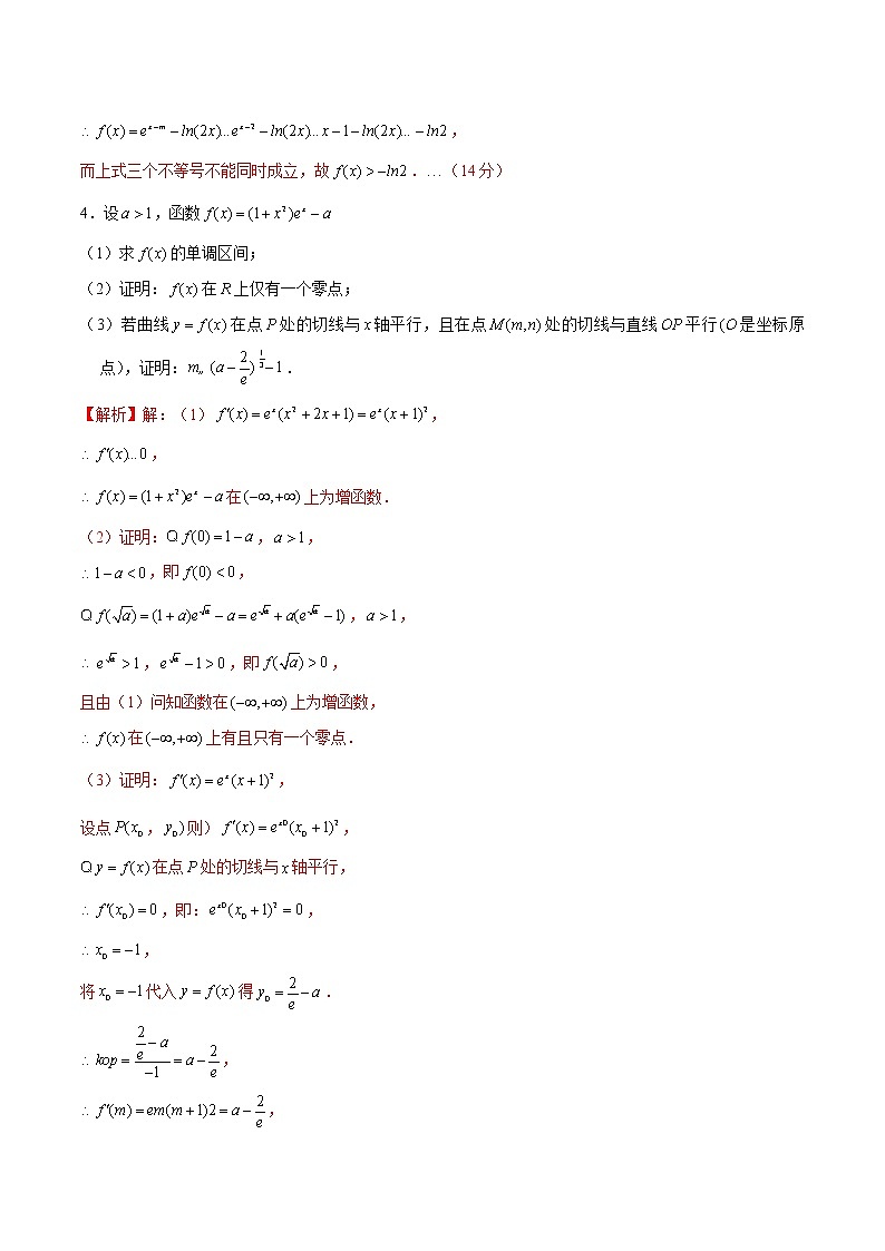 (新高考)高考数学三轮冲刺解答题核心考点练第21讲《函数不等式放缩》（解析版）第3页
