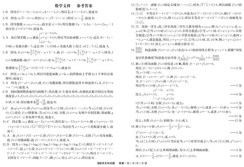 数学(文)答案第1页