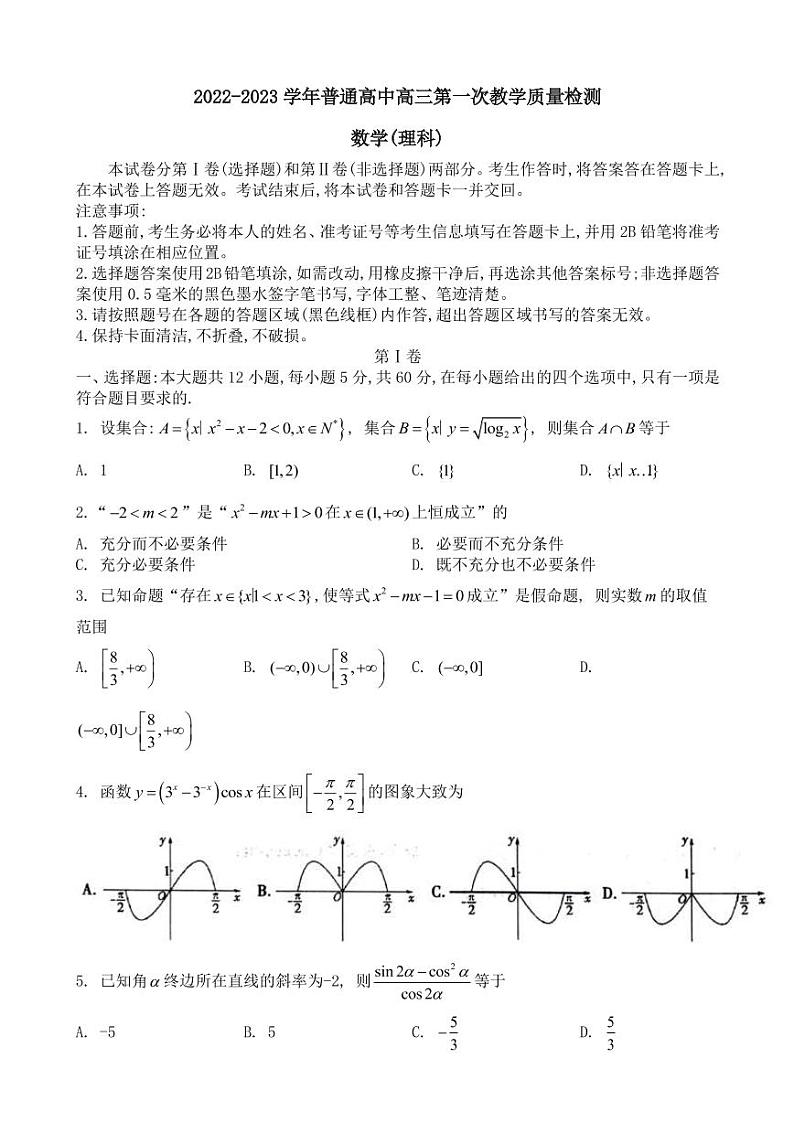 河南省信阳市普通高中2022-2023学年高三第一次教学质量检测理科数学试题 无答案第1页
