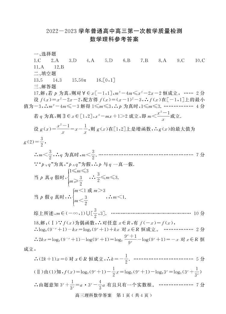 河南省信阳市普通高中2022-2023学年高三第一次教学质量检测理科数学答案10.20第1页
