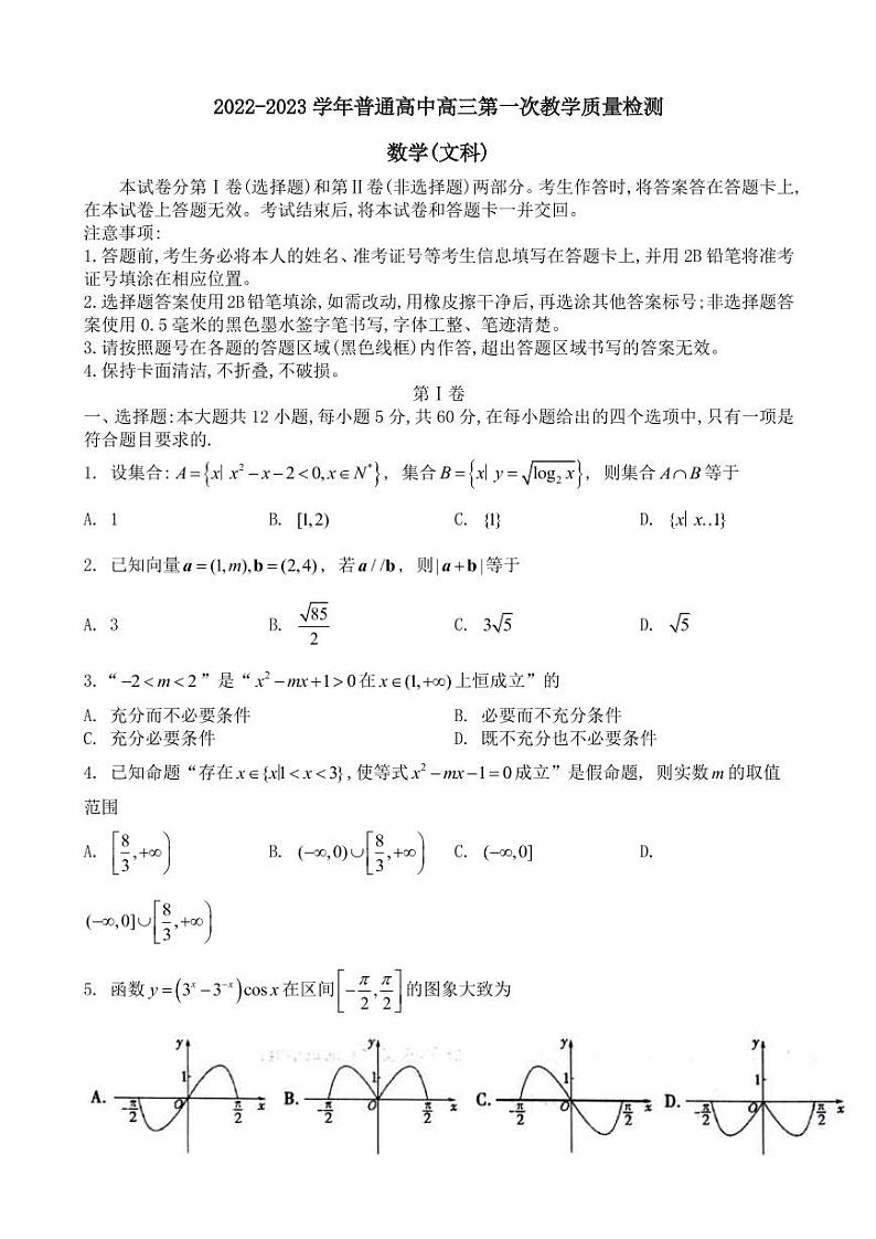 河南省信阳市普通高中2022-2023学年高三第一次教学质量检测文科数学试题 无答案第1页