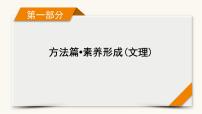 高考数学二轮复习第1部分方法篇素养形成第3讲平面向量和复数课件