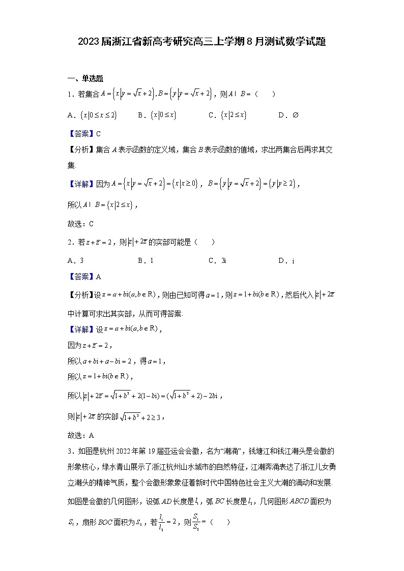 2023届浙江省新高考研究高三上学期8月测试数学试题含解析第1页