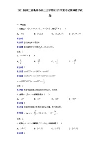 2021届浙江省衢州市高三上学期12月学业考试模拟数学试题含解析