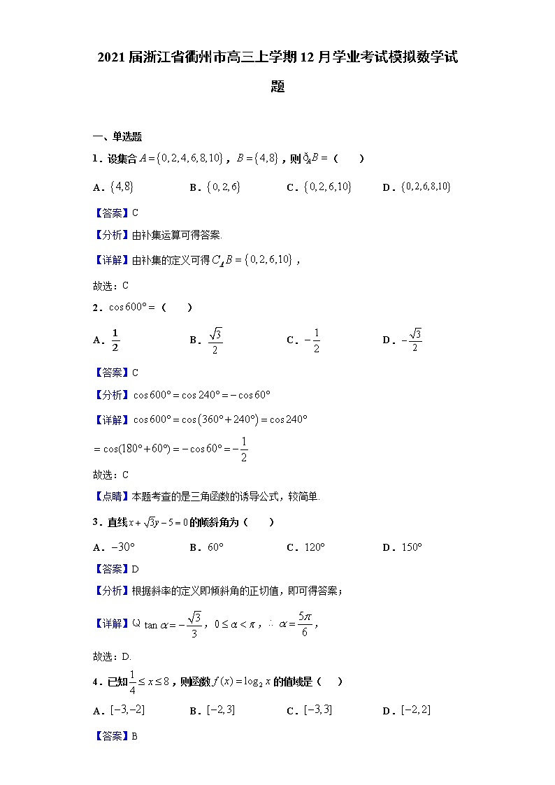 2021届浙江省衢州市高三上学期12月学业考试模拟数学试题含解析第1页