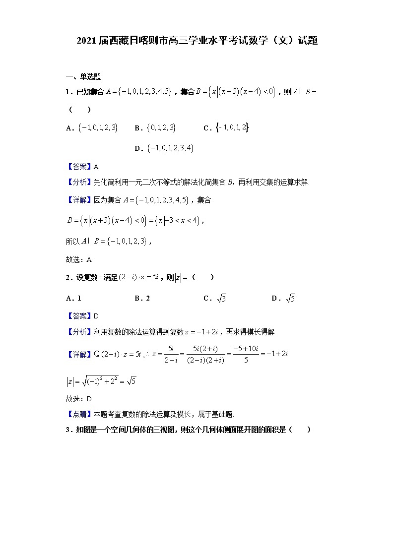 2021届西藏日喀则市高三学业水平考试数学（文）试题含解析第1页