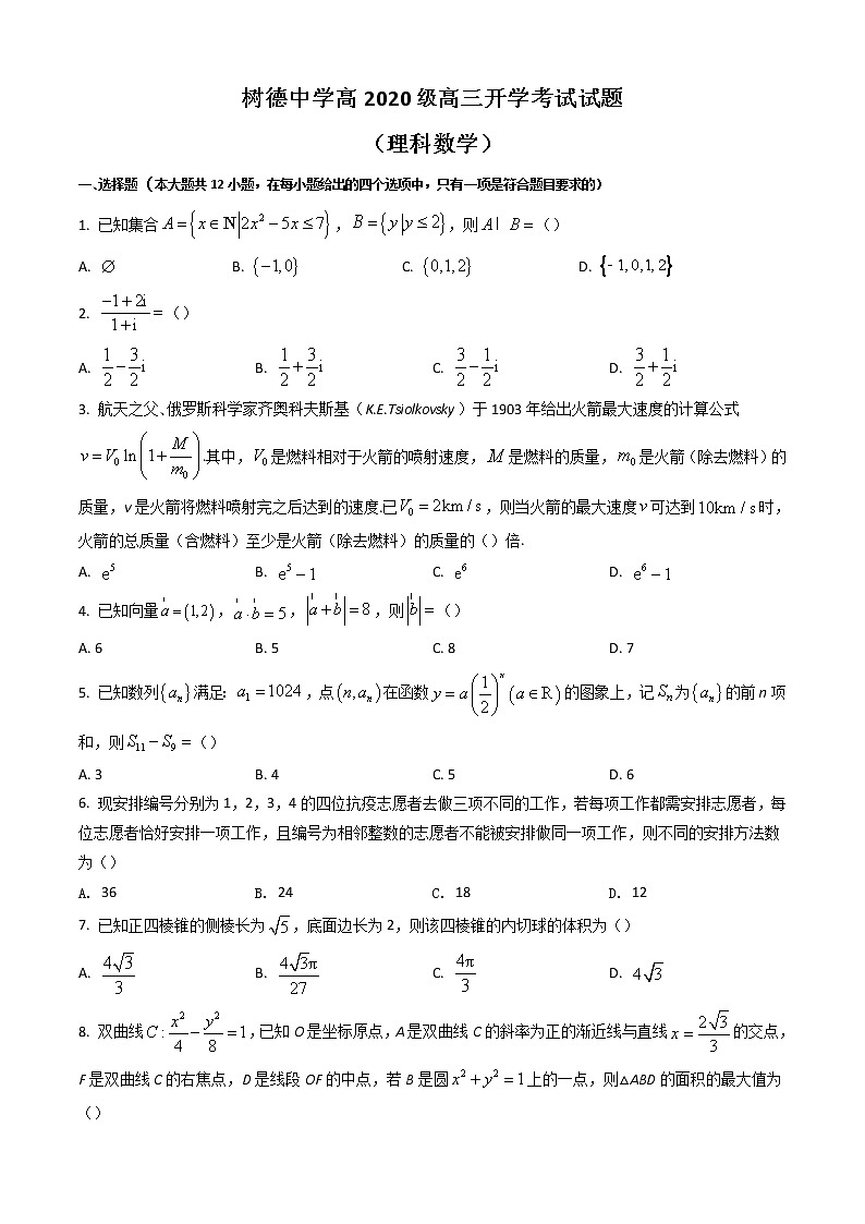2023届四川省成都市树德中学高三上学期入学考试数学（理）含答案第1页