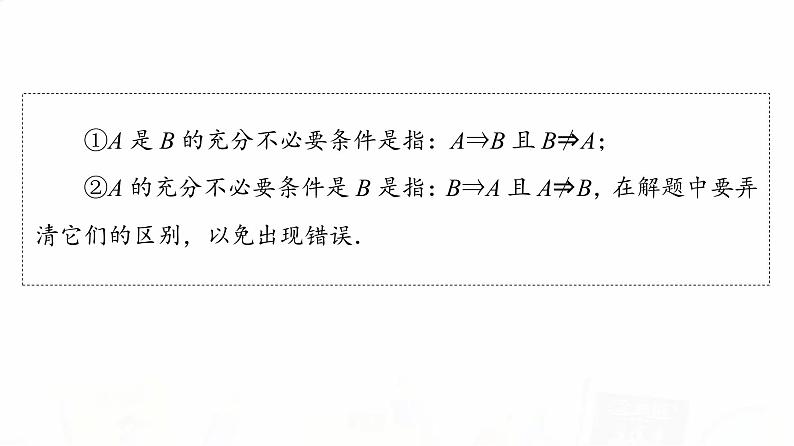 人教A版高考数学一轮总复习第1章第2节充分条件与必要条件教学课件第4页