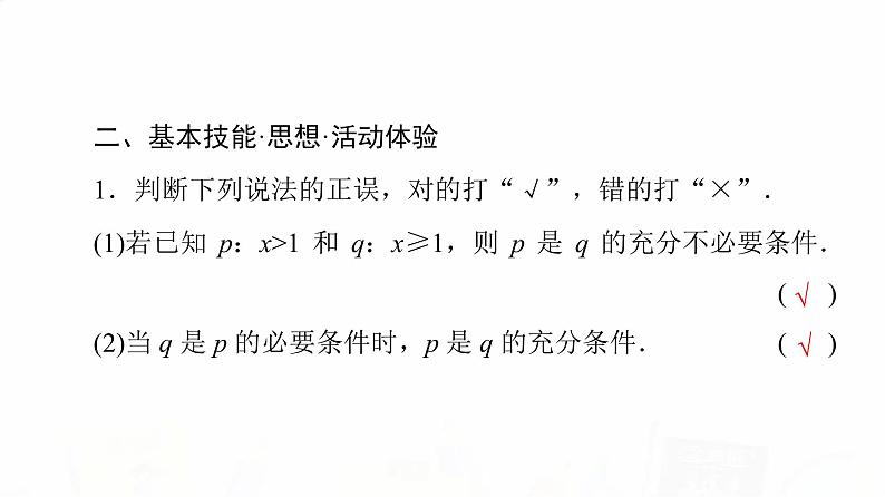 人教A版高考数学一轮总复习第1章第2节充分条件与必要条件教学课件第6页