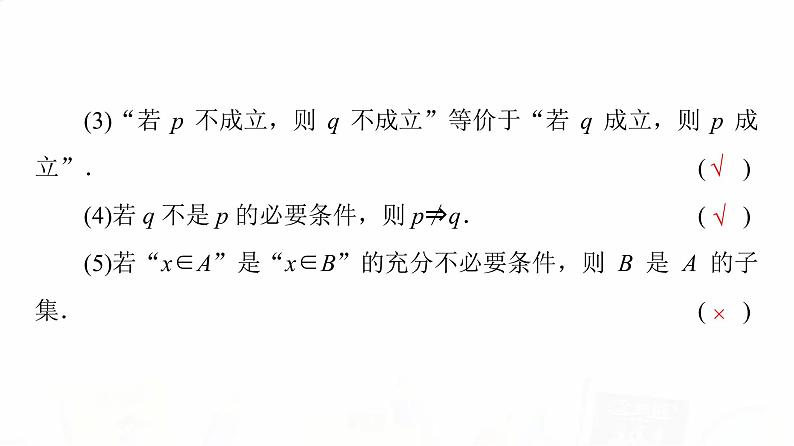 人教A版高考数学一轮总复习第1章第2节充分条件与必要条件教学课件第7页