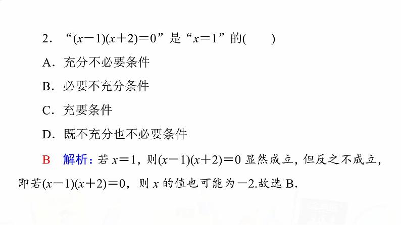 人教A版高考数学一轮总复习第1章第2节充分条件与必要条件教学课件第8页