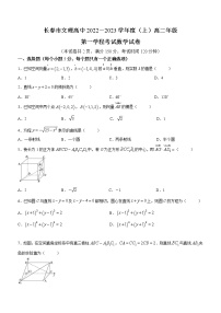吉林省长春市文理高中2022-2023学年高二上学期第一学程考试数学试卷（含答案）