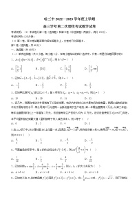 黑龙江省哈尔滨市第三中学校2022-2023学年高三上学期第二次验收考试数学试题（含答案）