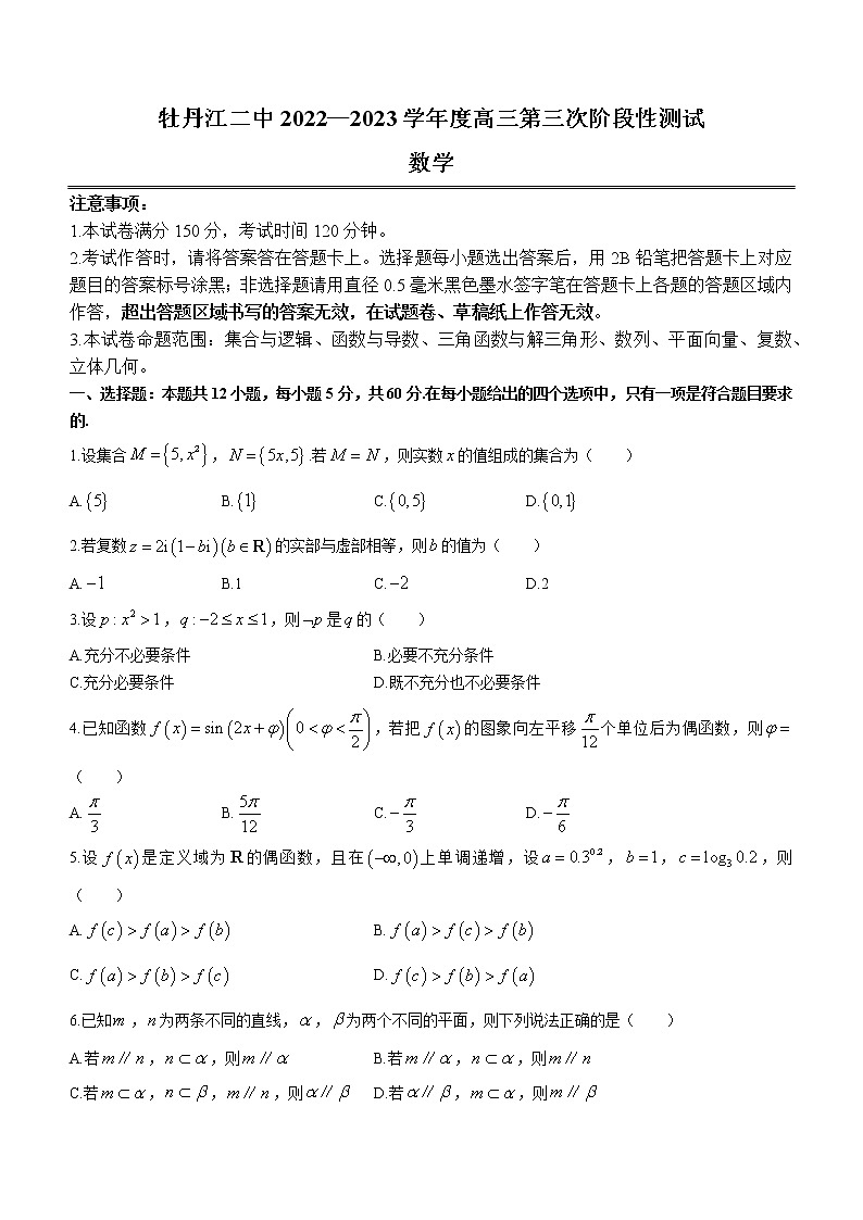 黑龙江省牡丹江市第二高级中学2022-2023学年高三上学期第三次阶段性测试数学试题（含答案）01
