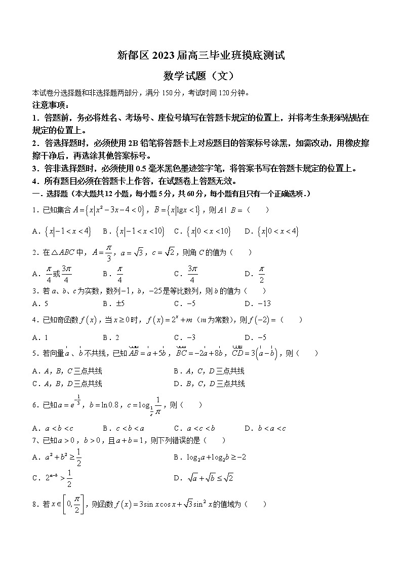 四川省成都市新都区2023届高三毕业班摸底测试文科数学试题（含答案）第1页