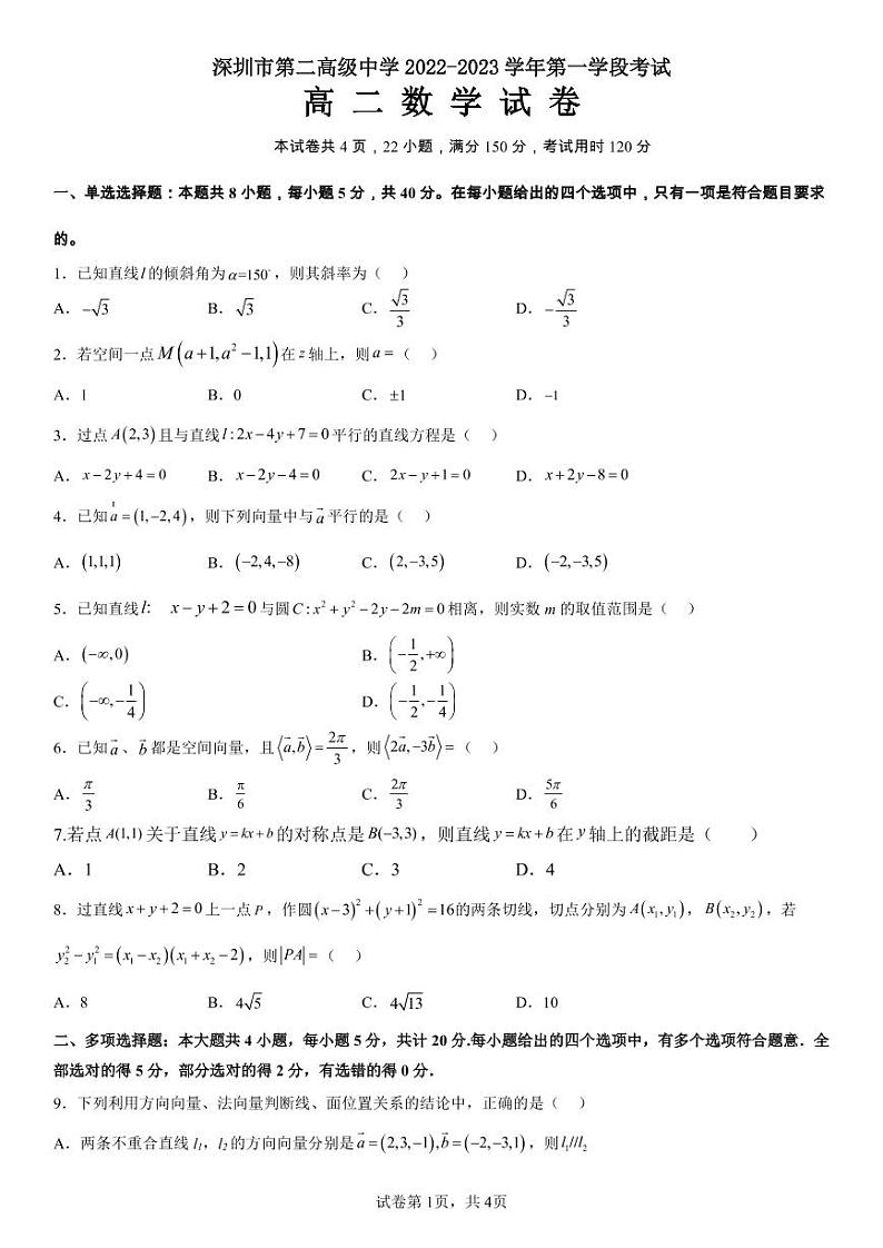 深圳市第二高级中学 2022-2023 学年第一学段考试高二数学试卷第1页