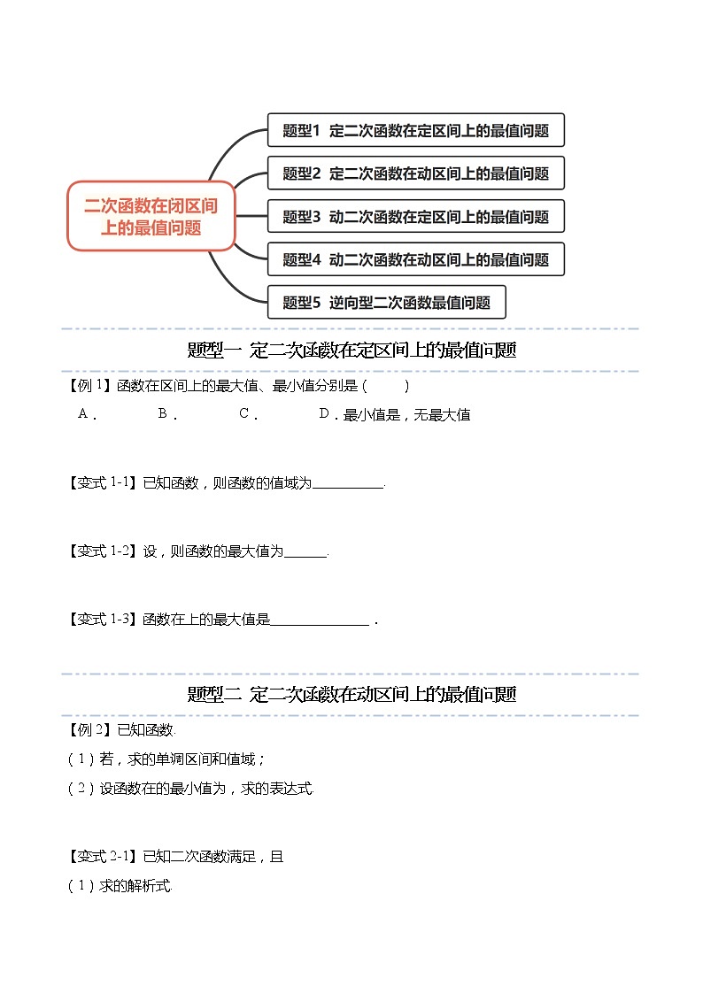 函数专题：二次函数在闭区间上的最值问题-【题型分类归纳】2022-2023学年高一数学上学期同步讲与练(人教A版2019必修第一册)（原卷版）第2页