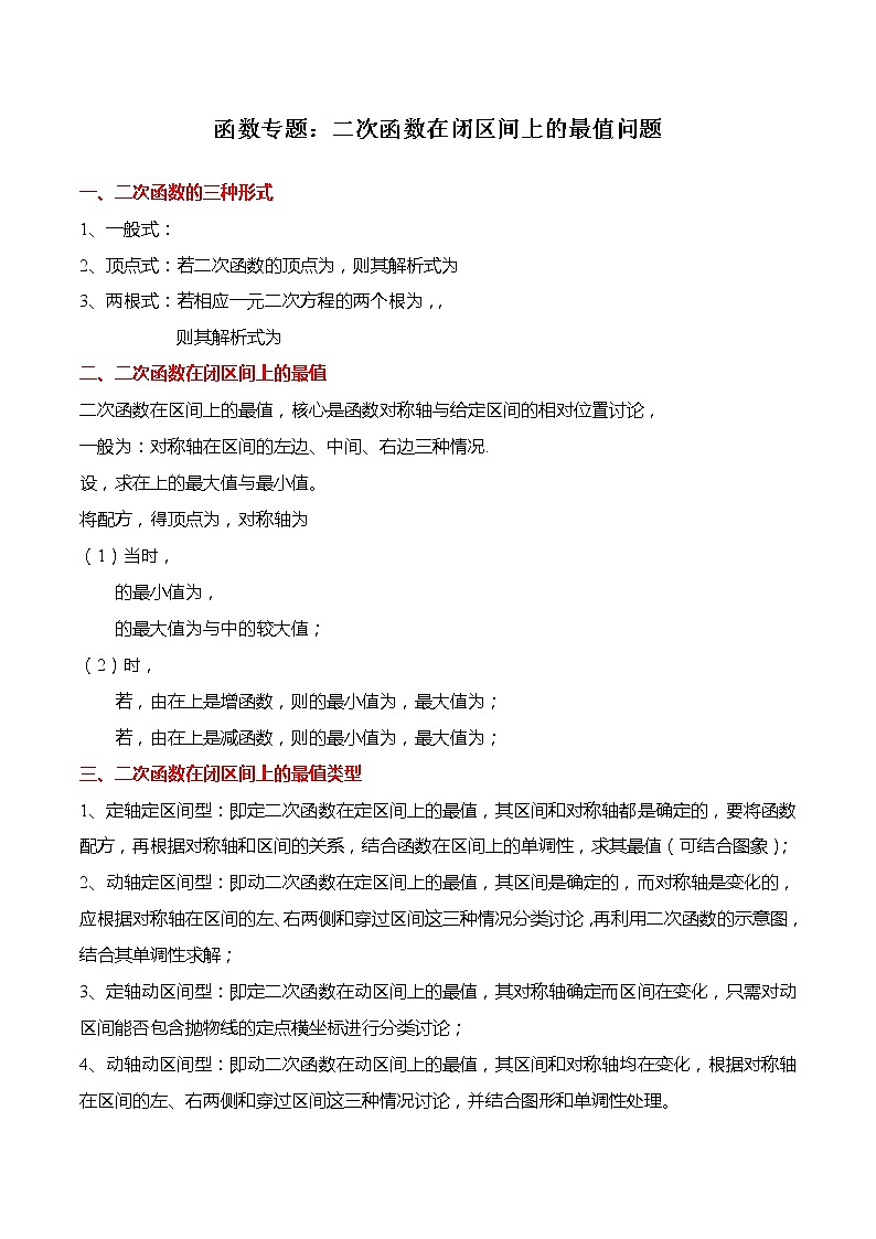 函数专题：二次函数在闭区间上的最值问题-【题型分类归纳】2022-2023学年高一数学上学期同步讲与练(人教A版2019必修第一册)（解析版）第1页