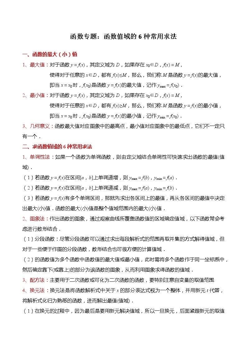 函数专题：函数值域的6种常用求法-【题型分类归纳】2022-2023学年高一数学上学期同步讲与练(人教A版2019必修第一册)01