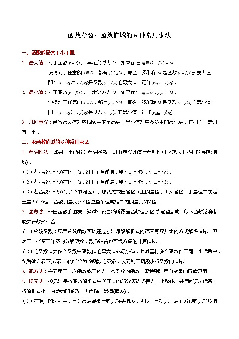 函数专题：函数值域的6种常用求法-【题型分类归纳】2022-2023学年高一数学上学期同步讲与练(人教A版2019必修第一册)（解析版）第1页