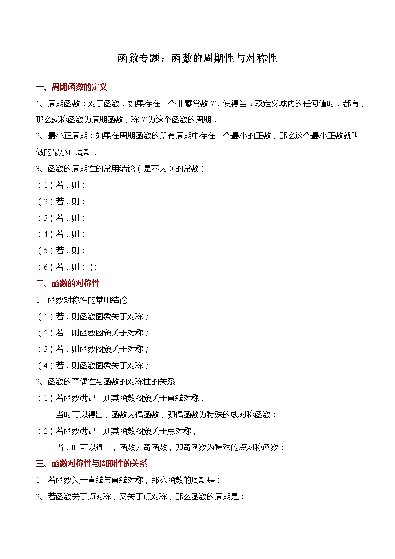 函数专题：函数的周期性与对称性-【题型分类归纳】2022-2023学年高一数学上学期同步讲与练(人教A版2019必修第一册)01