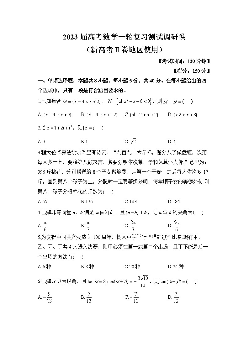 2023届高考数学一轮复习测试调研卷（新高考Ⅱ卷地区使用）第1页