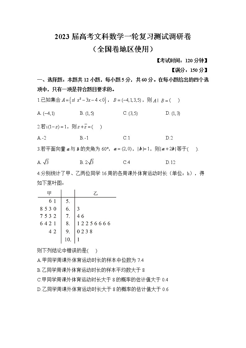 2023届高考文科数学一轮复习测试调研卷（全国卷地区使用）第1页