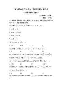 2023届高考理科数学一轮复习测试调研卷（全国卷地区使用）