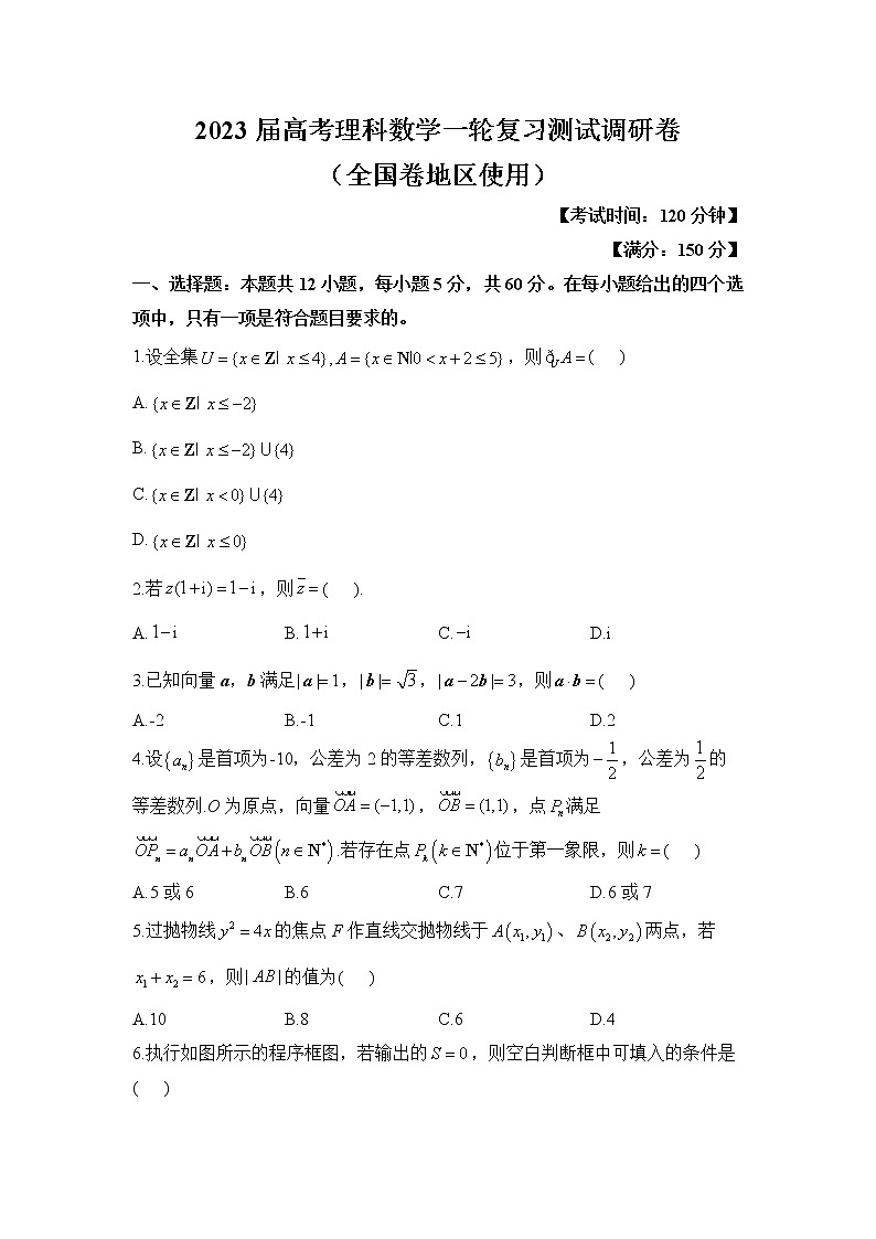 2023届高考理科数学一轮复习测试调研卷（全国卷地区使用）第1页