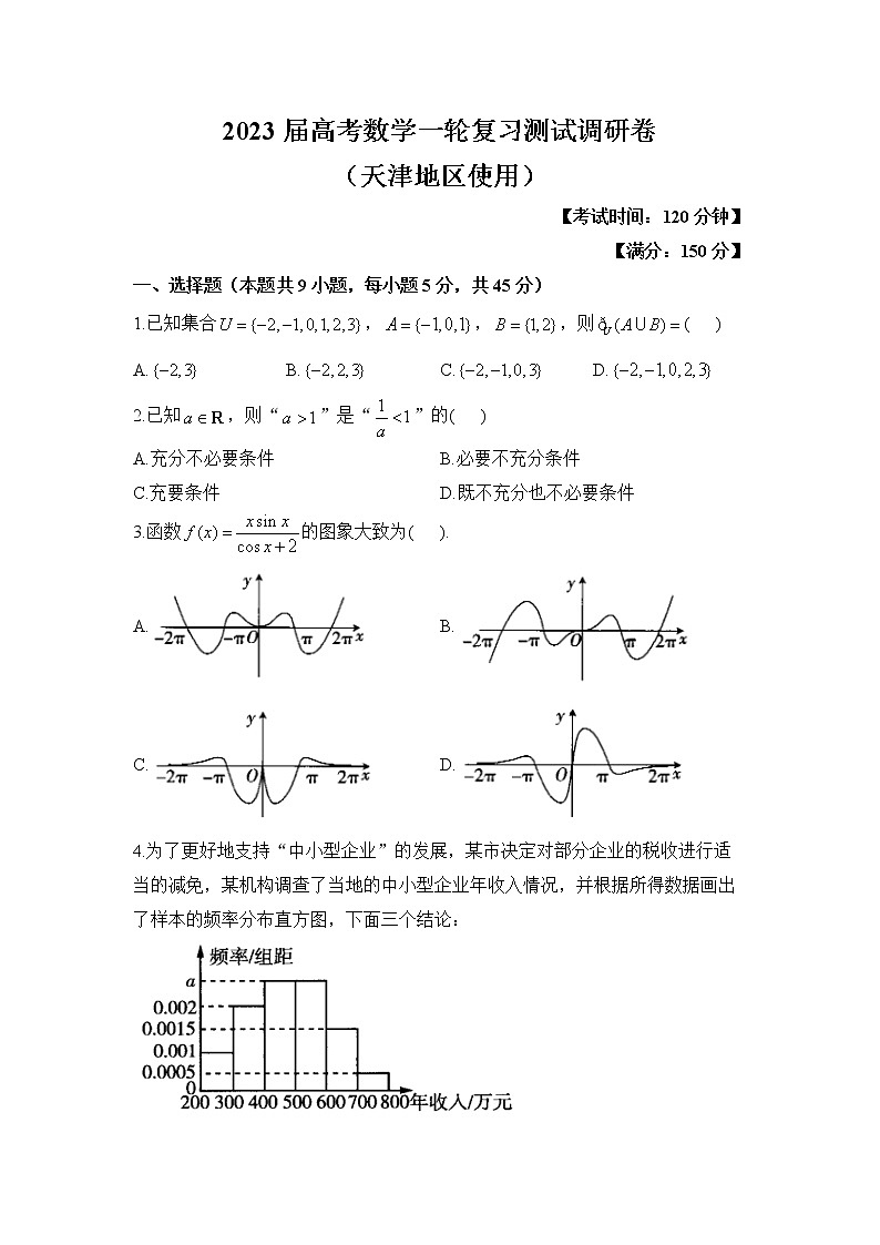 2023届高考数学一轮复习测试调研卷（天津地区使用）第1页