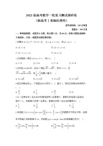 2023届高考数学一轮复习测试调研卷（新高考Ⅰ卷地区使用）