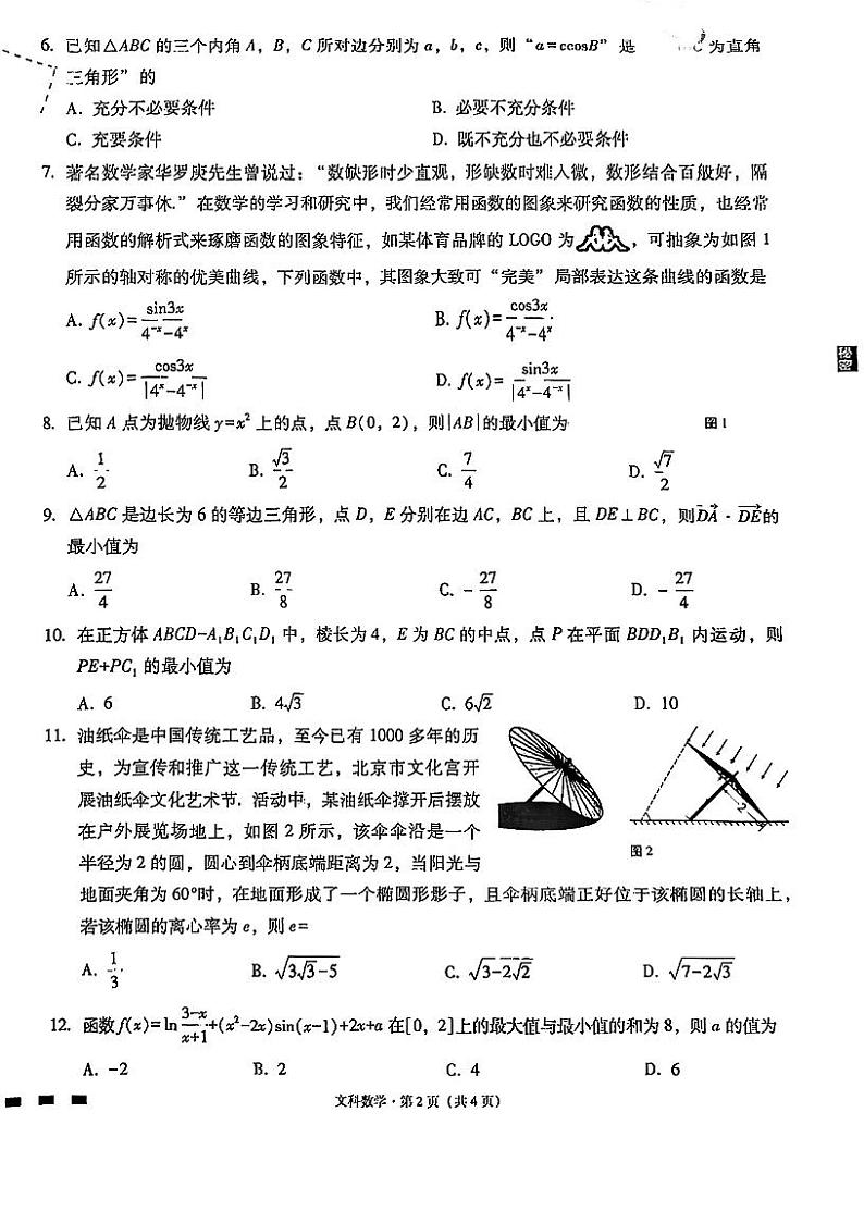 2023贵阳一中高三年级高考适应性月考卷（一）文数试题PDF版缺答案第2页