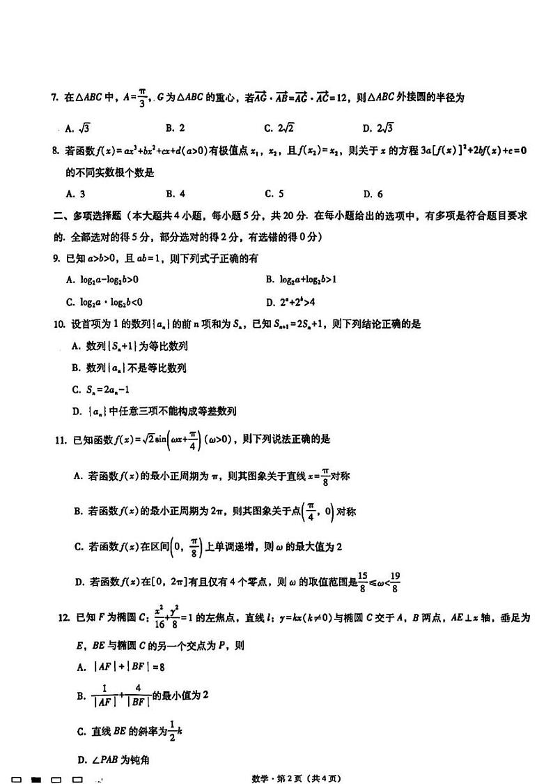 2023届重庆市第八中学校高三上学期高考适应性月考卷（二）数学试题第2页