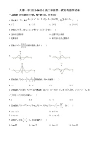 2023天津市一中高三上学期第一次月考数学试题含答案