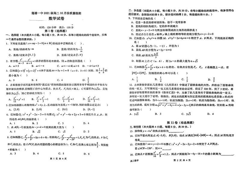 江西省南昌市南昌县莲塘第一中学2022-2023学年高二上学期10月月考数学试题PDF版无答案第1页
