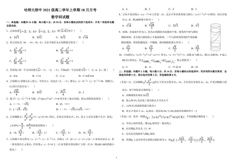 黑龙江省哈尔滨师范大学附属中学2022-2023学年高二10月月考数学试题PDF版无答案第1页