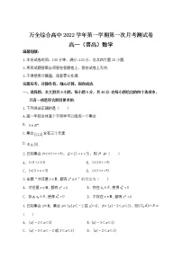 2023温州平阳县万全综合高级中学高一上学期10月份检测数学试题含答案
