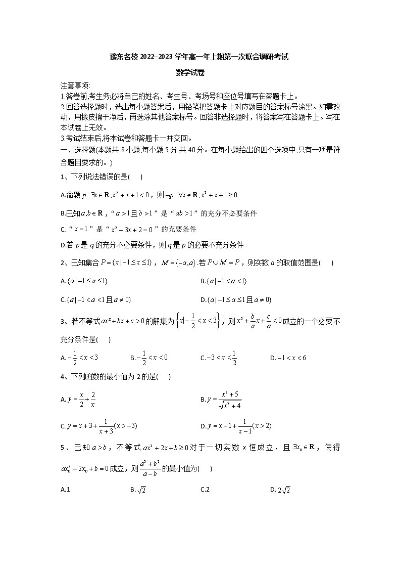 2023河南省豫东名校高一上学期第一次联合调研考试数学含解析01