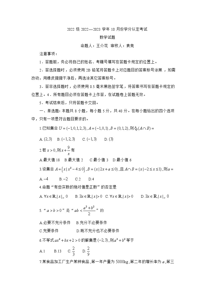 山东师范大学附属中学2022-2023学年高一上学期第一次月考数学试卷无答案第1页