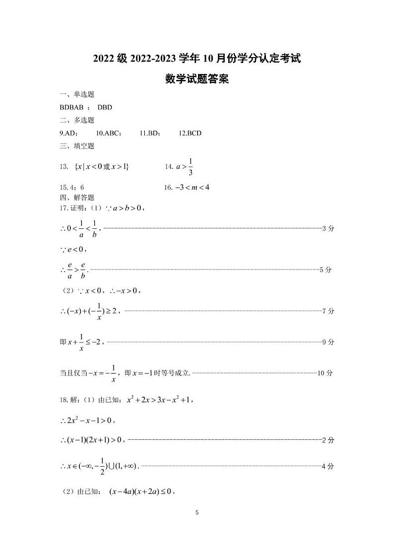 山东师范大学附属中学2023学年高一10月月考数学试题答案第1页