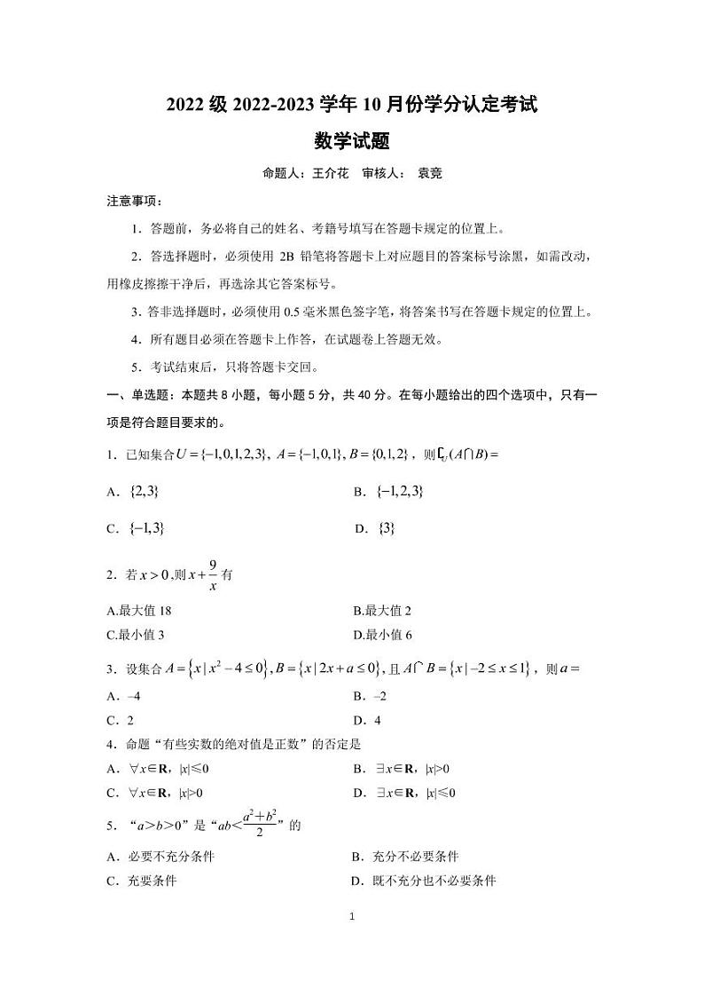 2023山东师大附中高一上学期第一次月考数学试卷PDF版含答案01
