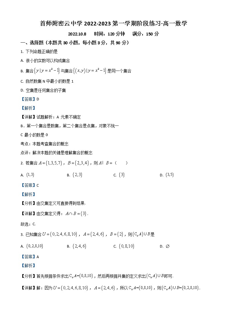 2023北京首都师范大学附属密云中学高一上学期10月阶段性练习数学试题含解析第1页