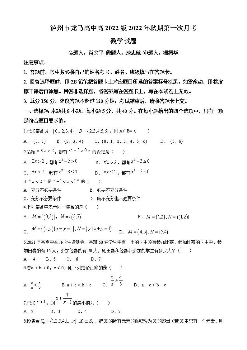 2023泸州龙马高中高一上学期第一次月考数学试题无答案第1页