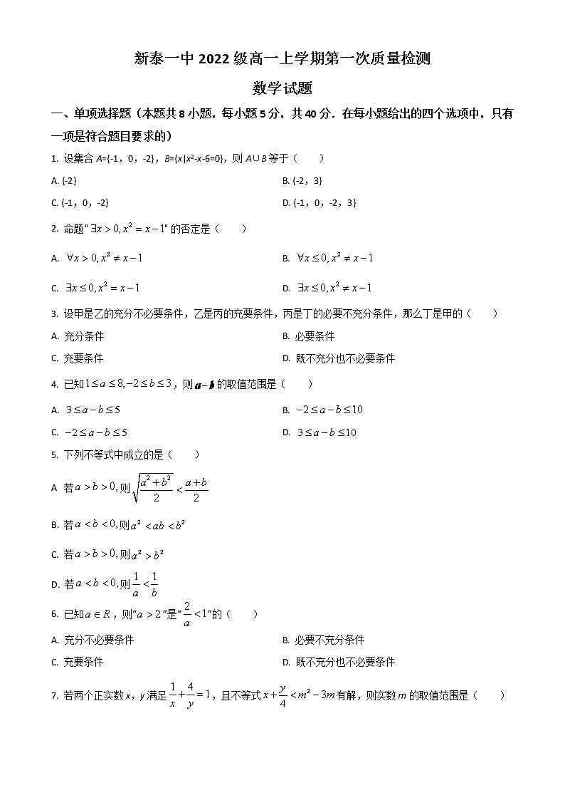 2023泰安新泰一中东校高一上学期第一次质量检测数学试题含解析01