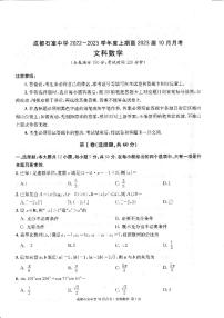 四川省成都石室中学2022-2023学年高三数学（文）上学期10月月考试题（PDF版附解析）