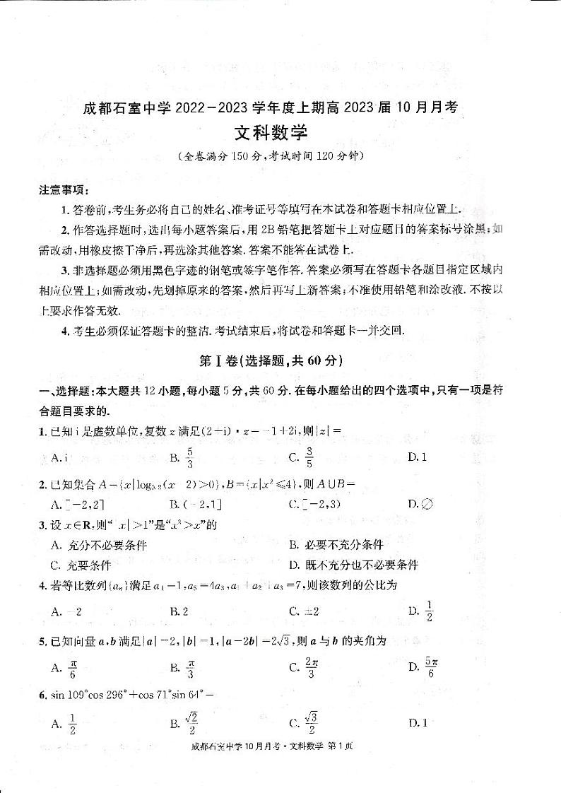 四川省成都石室中学2022-2023学年高三数学（文）上学期10月月考试题（PDF版附解析）第1页